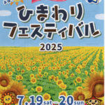 ひまわりフェスティバル2025開催のご案内