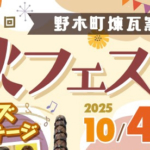 第8回野木町煉瓦窯秋フェスタ開催とサイクリングツアー参加者募集のお知らせ