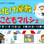 お化け屋敷と子供マルシェ開催のお知らせ