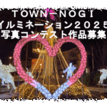  TOWN-NOGIイルミネーション2025写真コンテスト開催のお知らせ